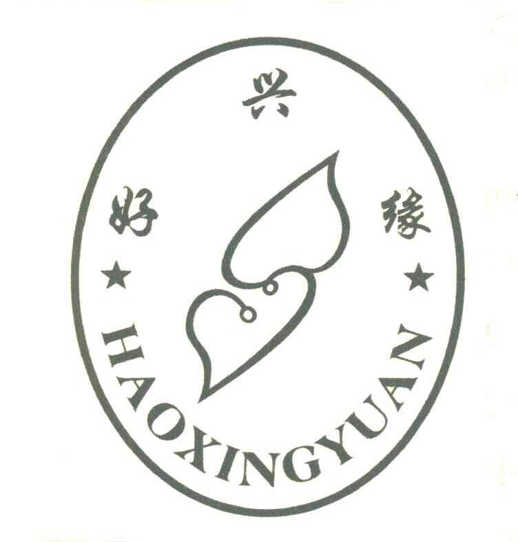 好兴缘