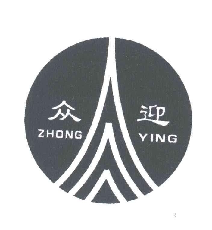 众迎