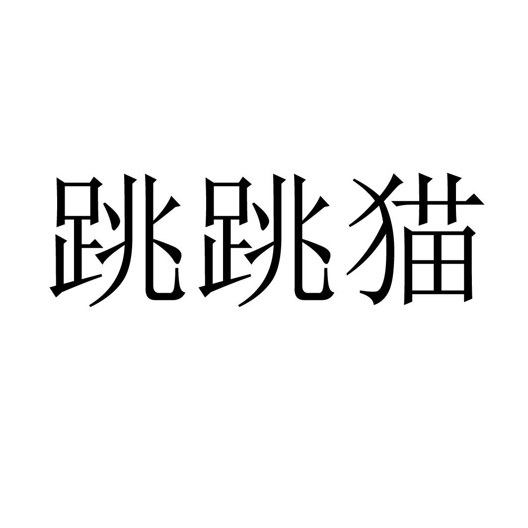 跳跳猫