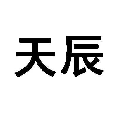 天辰