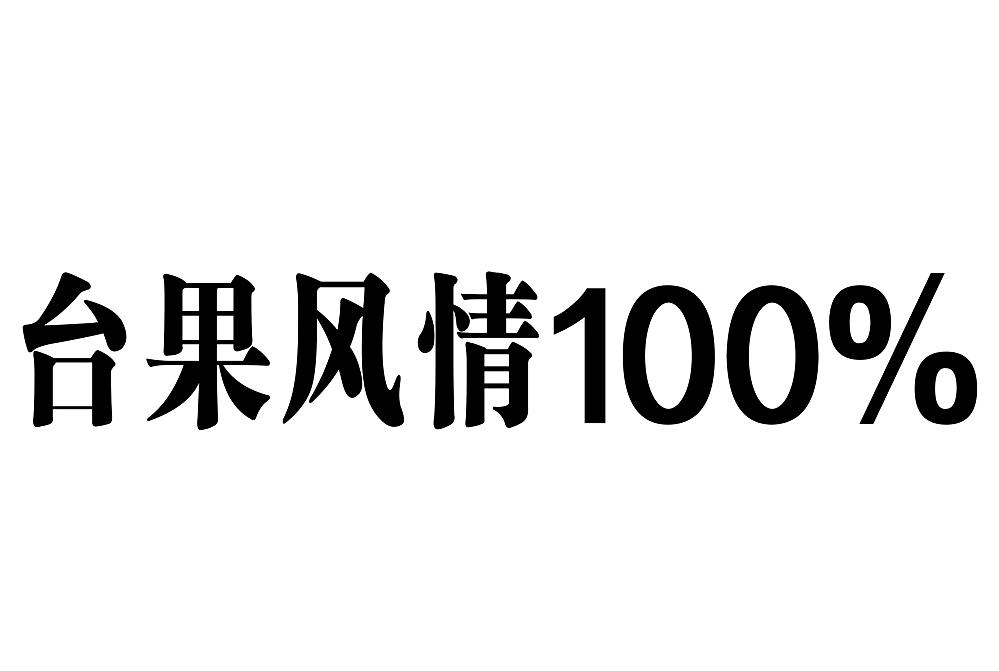 台果风情100%