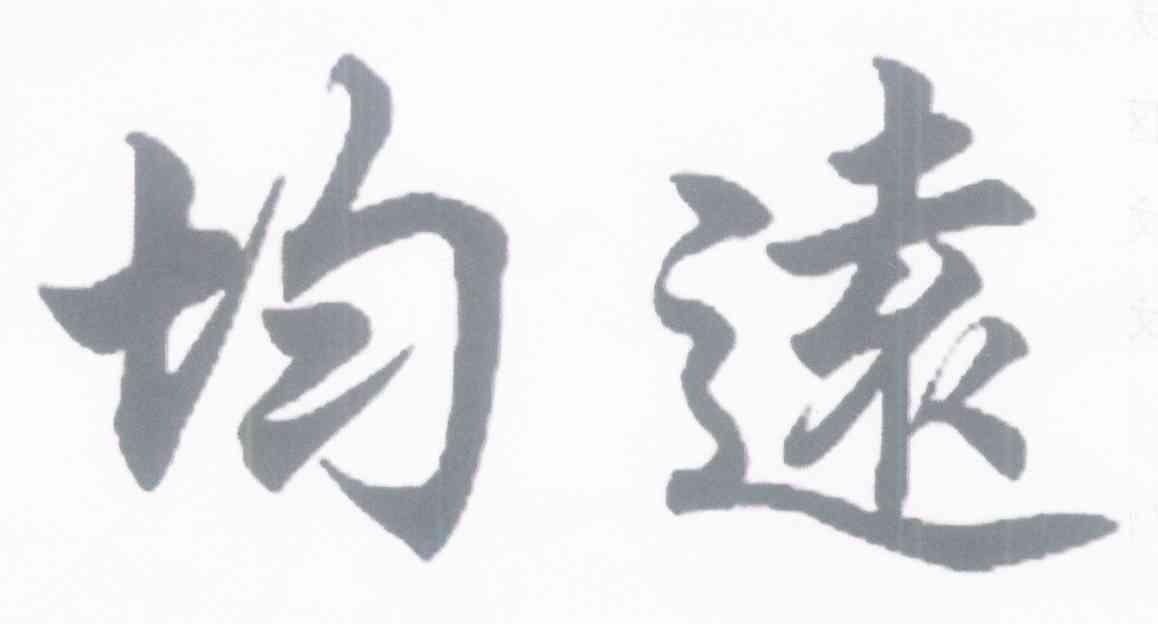 均远