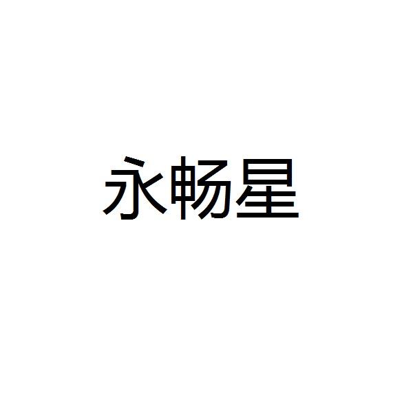永畅星