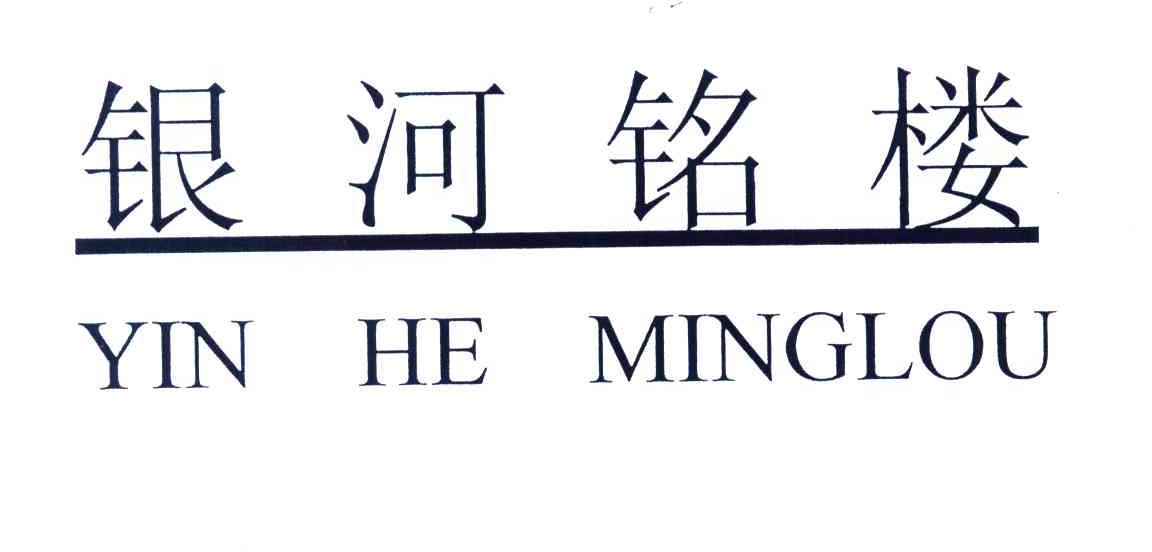 银河铭楼