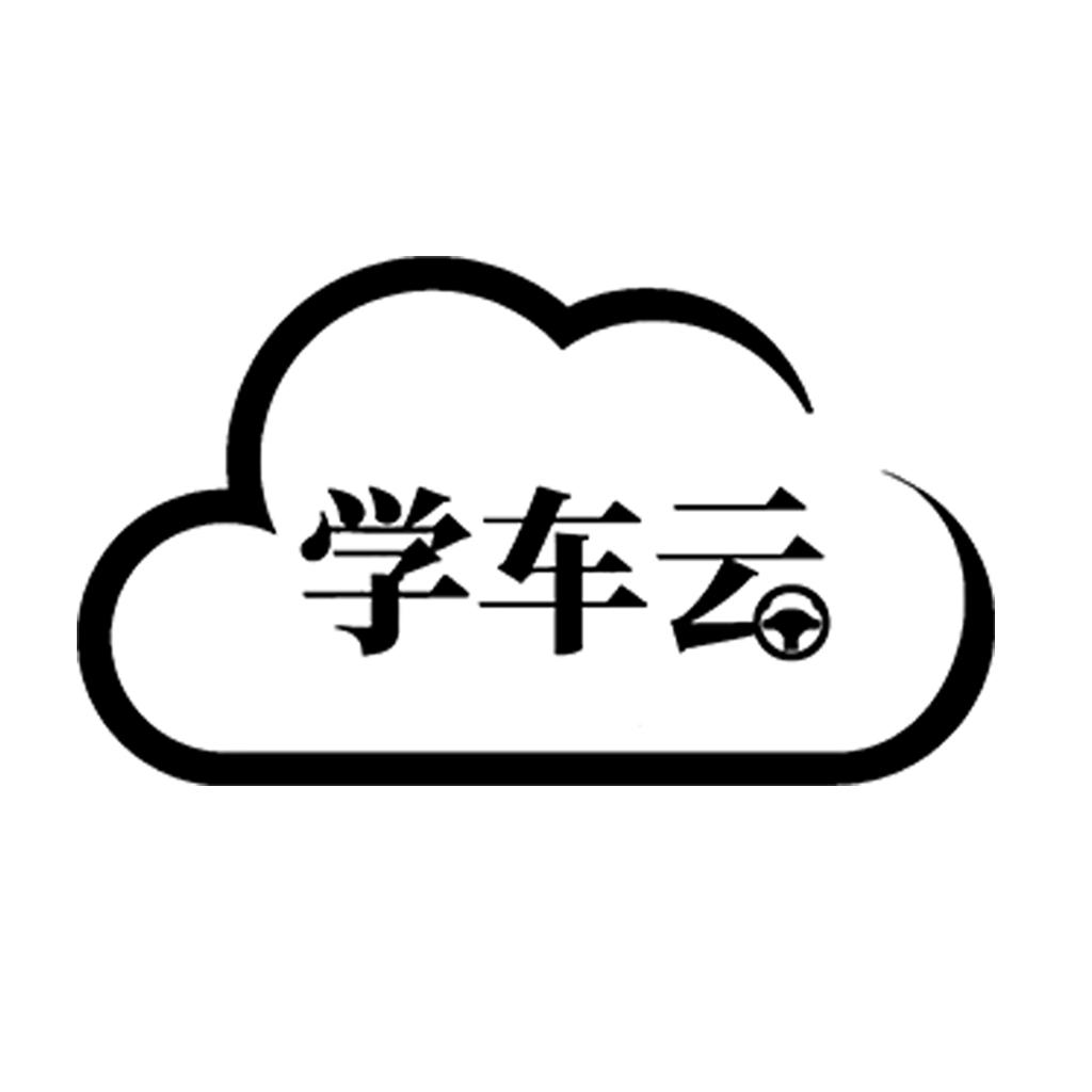 学车云