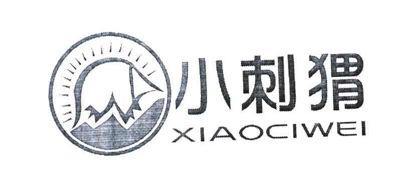 小刺猬;W