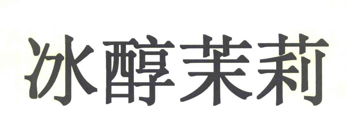 冰醇茉莉