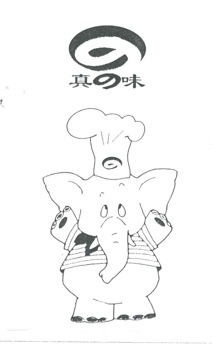 真味