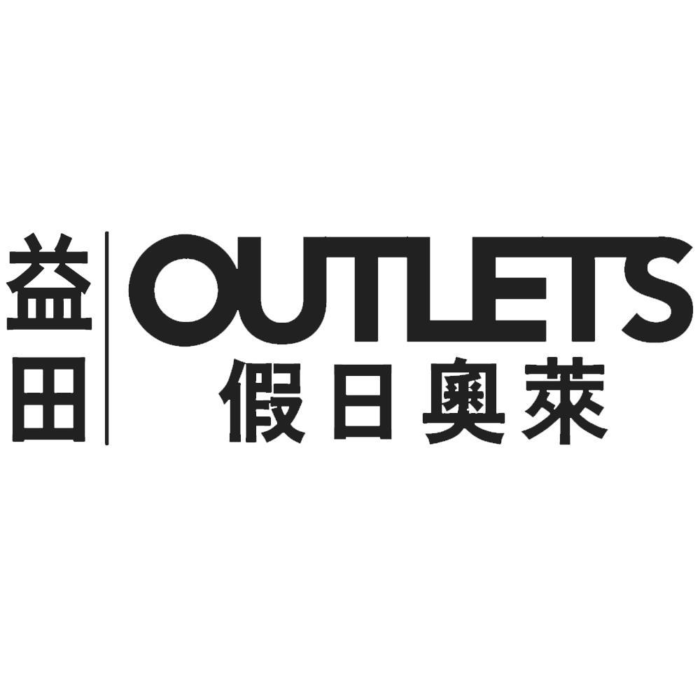 益田 假日奥莱 OUTLETS