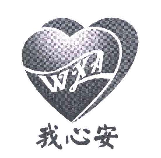 我心安 WXA