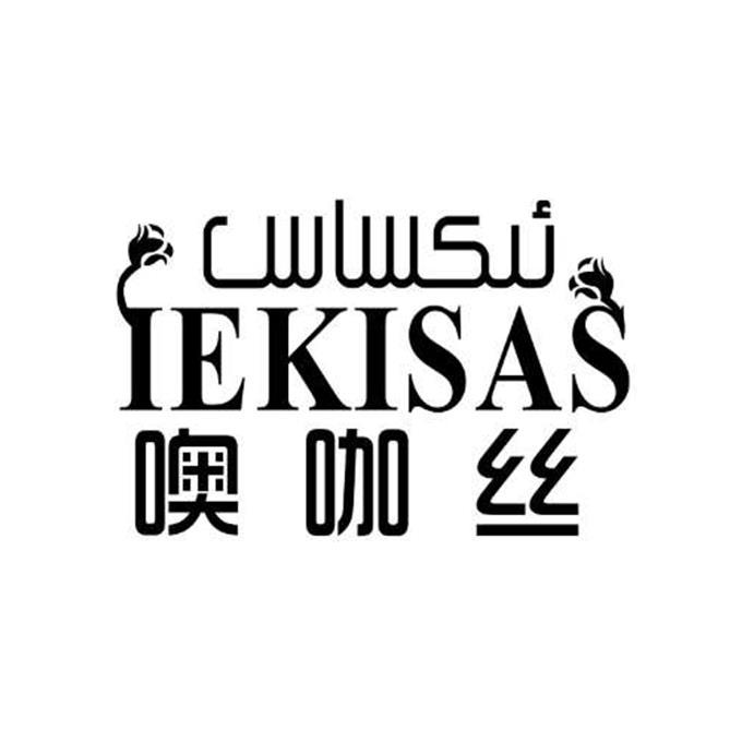 噢咖丝 IEKISAS