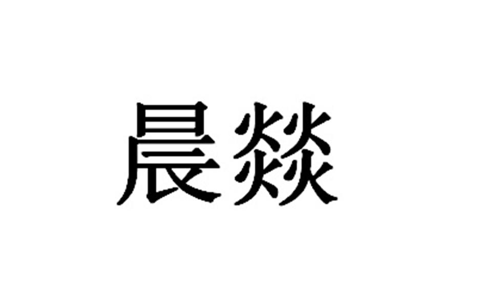 晨燚
