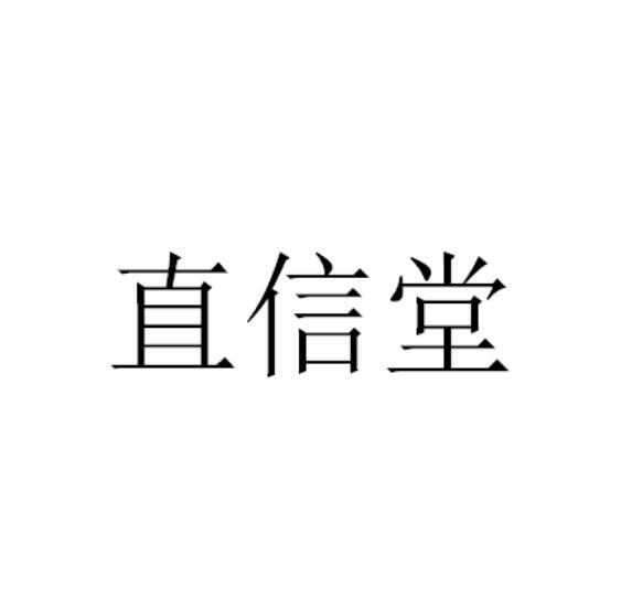 直信堂
