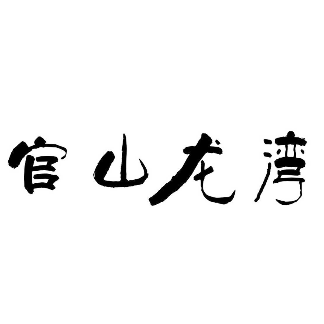 官山龙湾