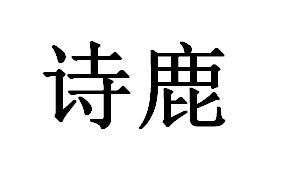 诗鹿