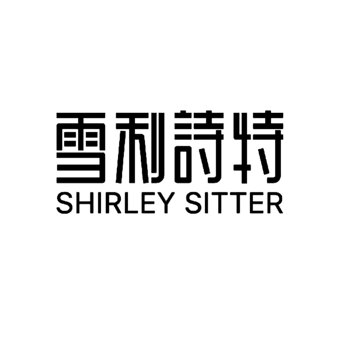 雪利诗特 SHIRLEY SITTER