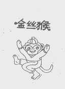 金丝猴