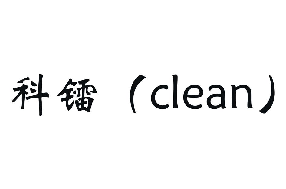 科镭（CLEAN）