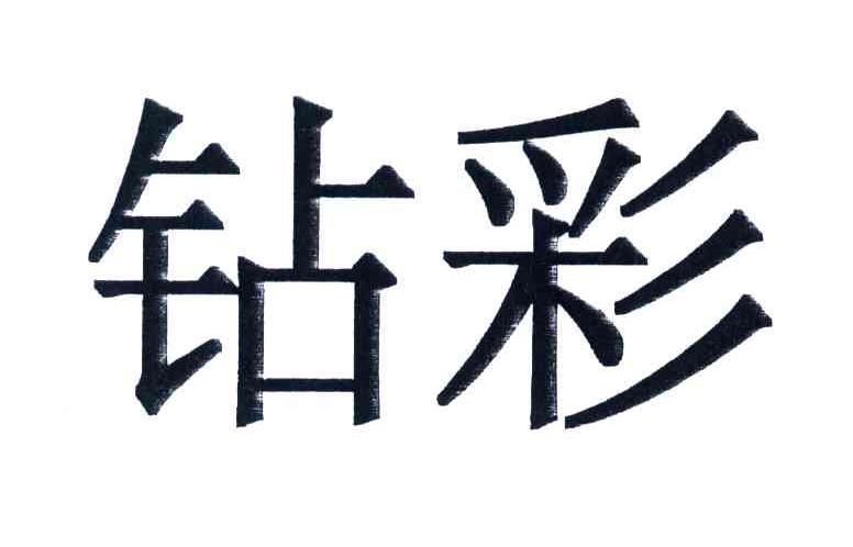 钻彩