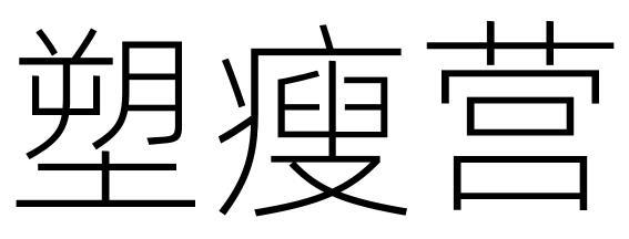 塑瘦营