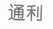 通利