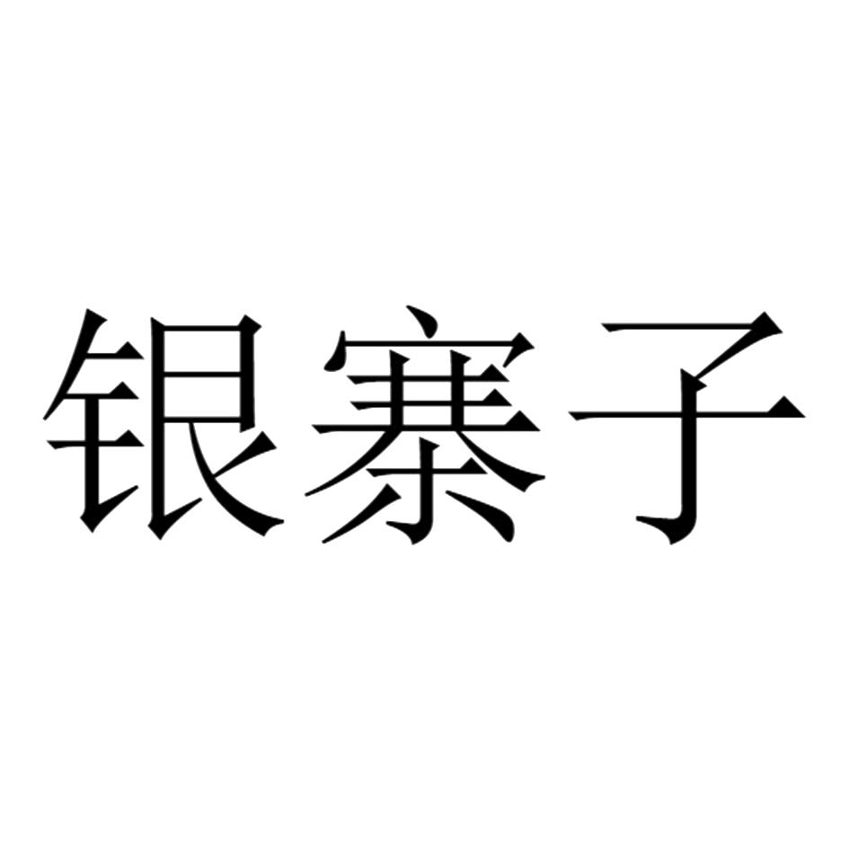 银寨子