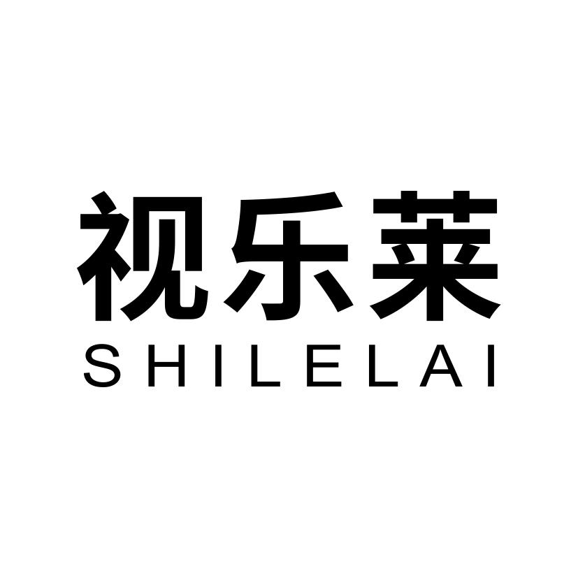 视乐莱