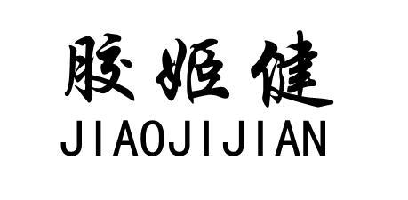 胶姬健