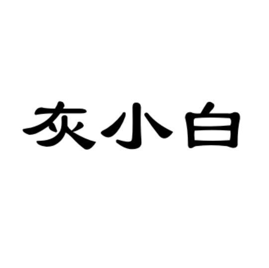 灰小白