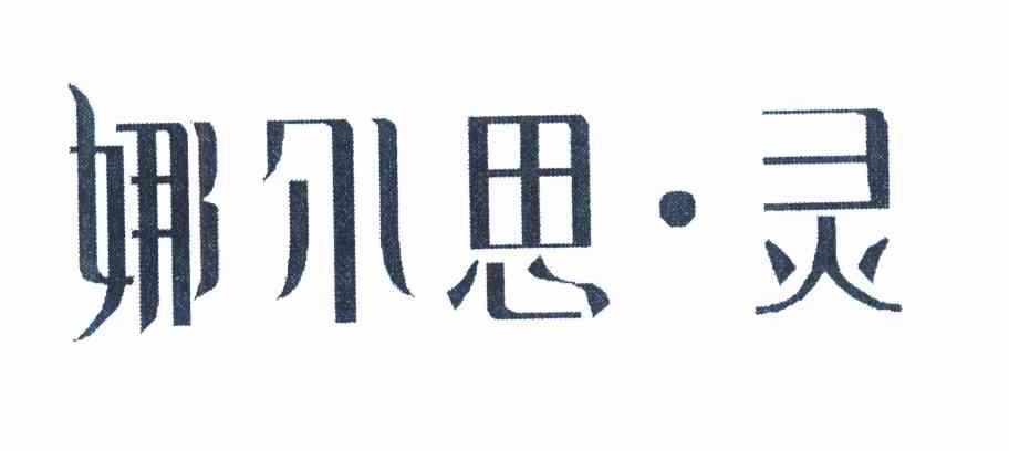 娜尔思&middot;灵