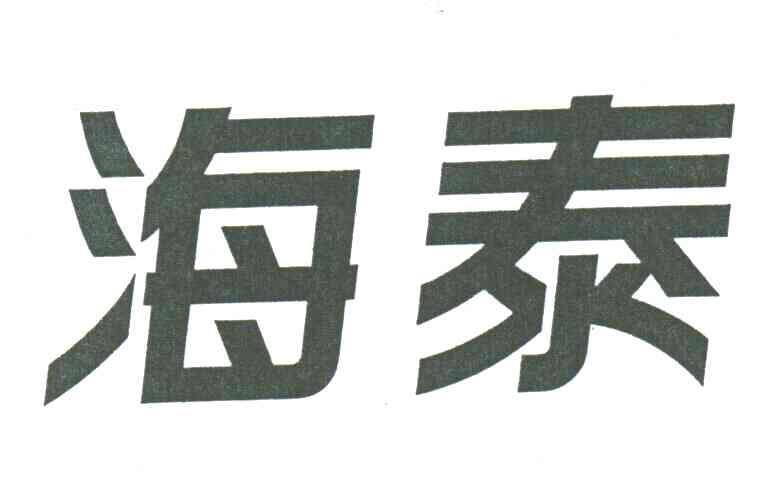 海泰