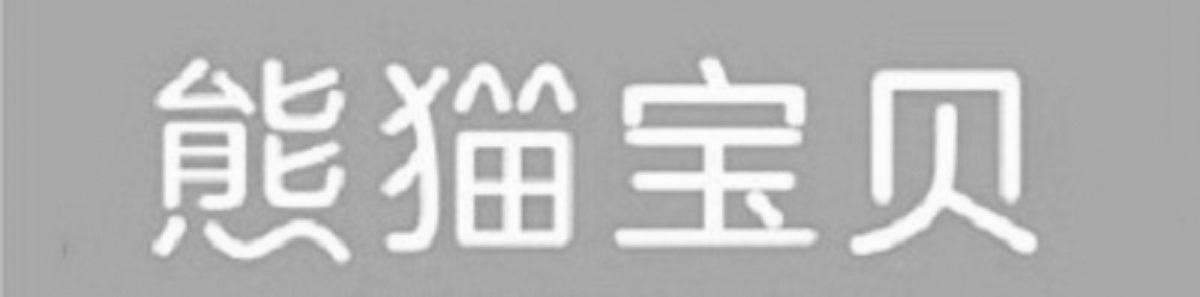 熊猫宝贝