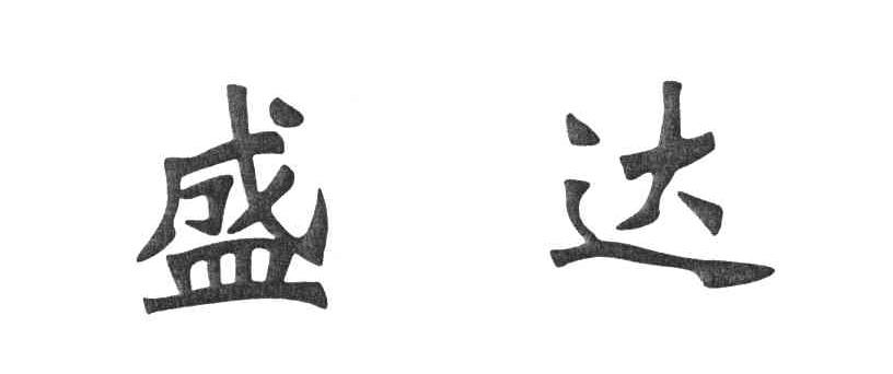 盛达
