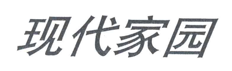 现代家园