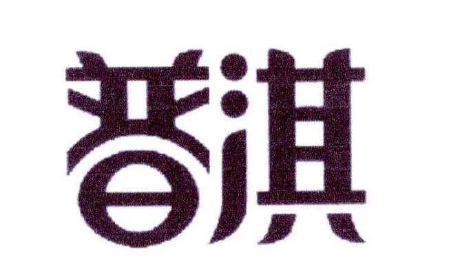 普淇