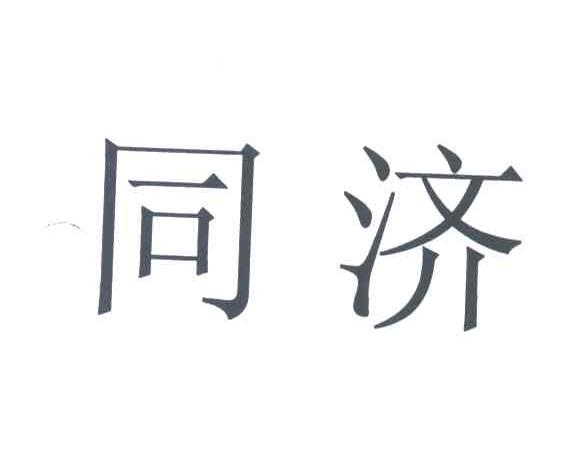 同济
