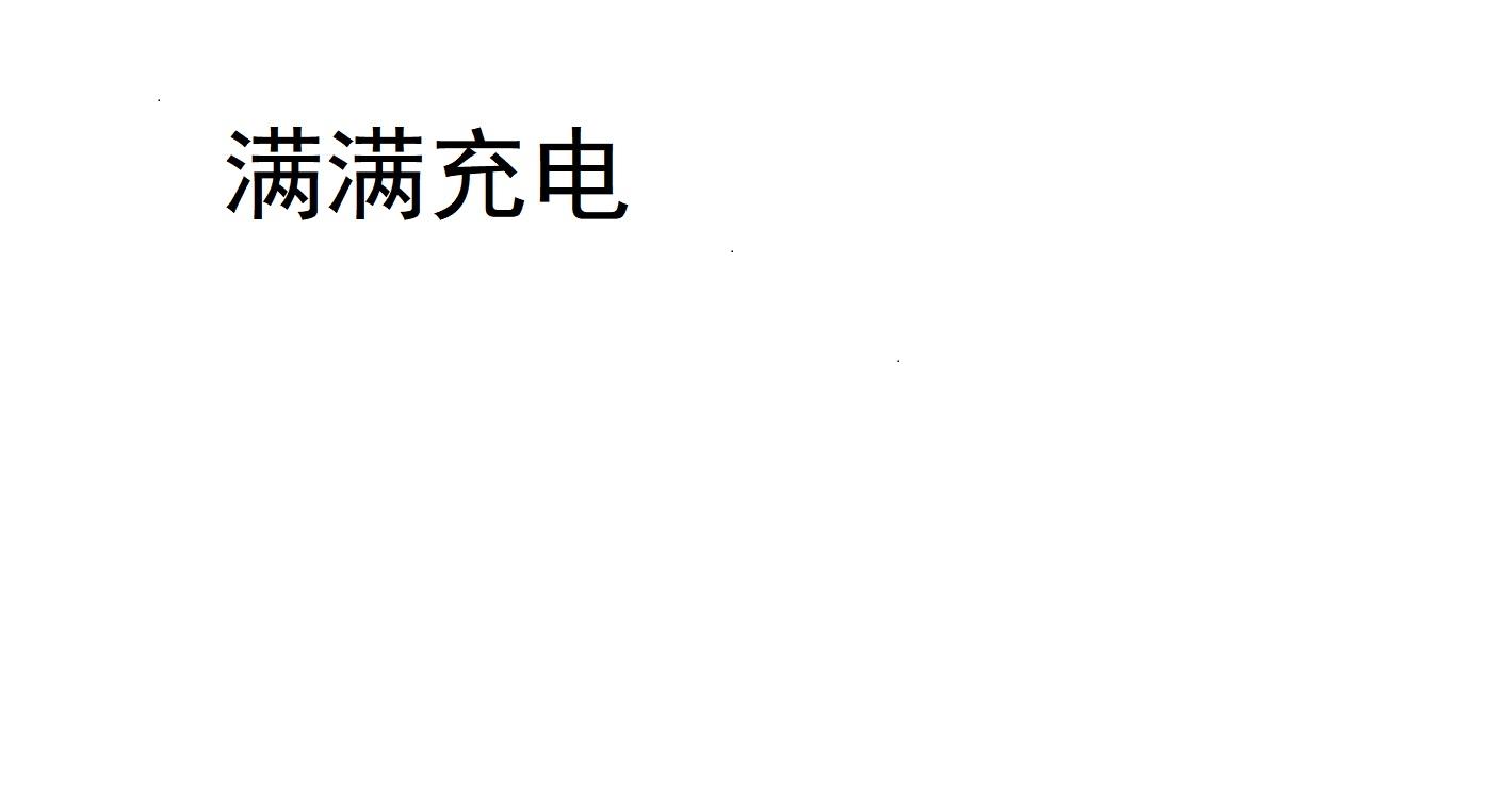 满满充电