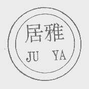 居雅