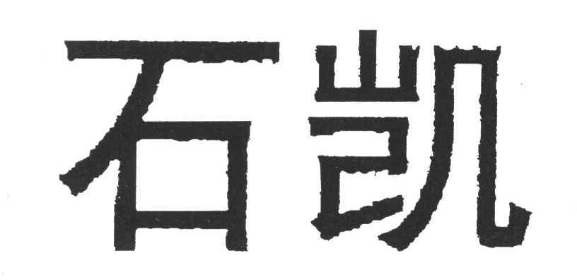 石凯