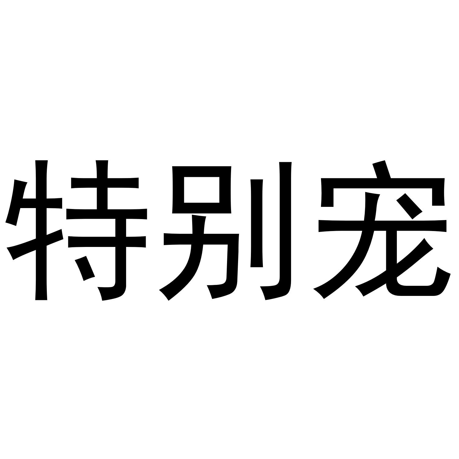 特别宠