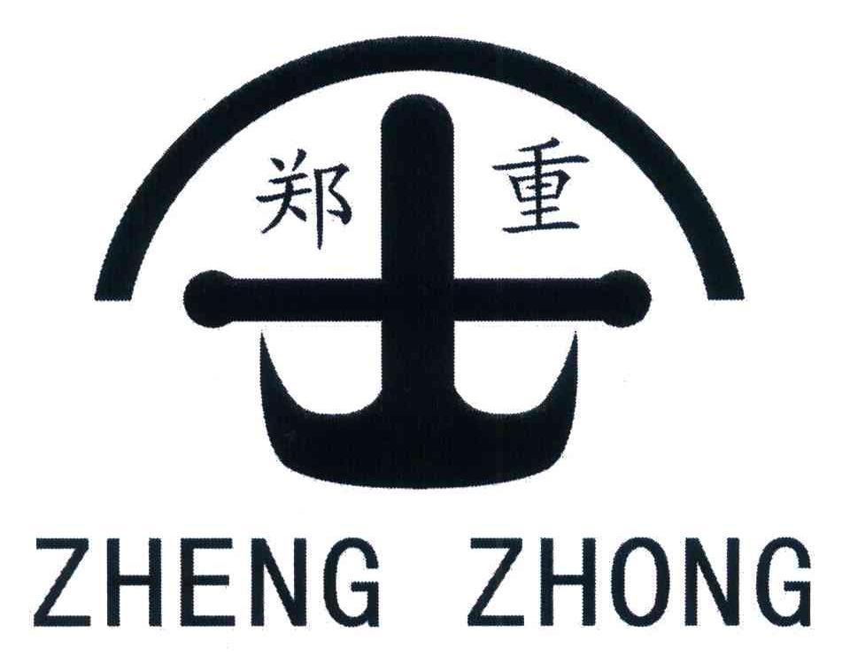 郑重