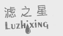 滤之星
