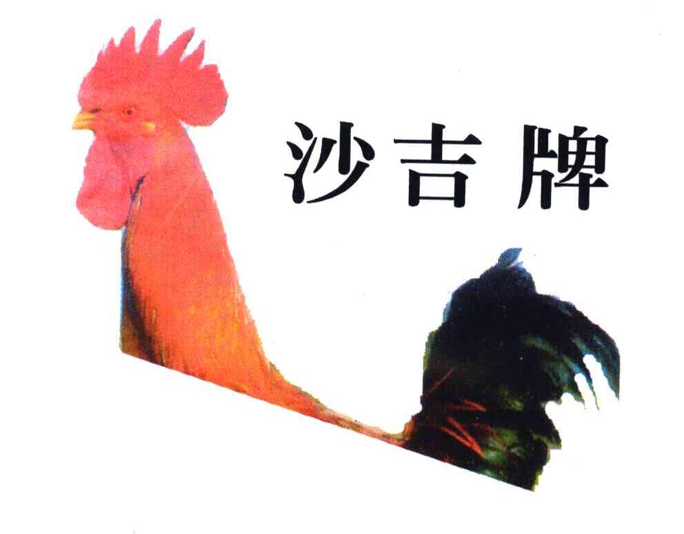 沙吉牌