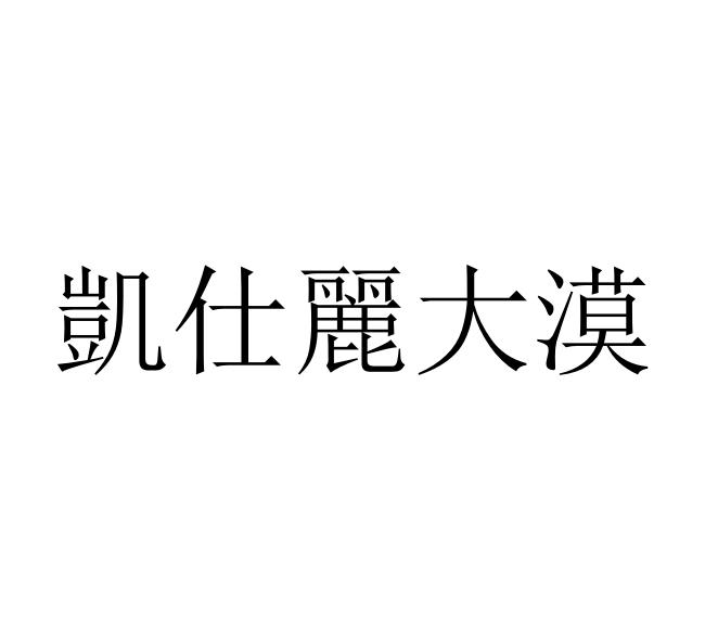 凯仕丽大漠