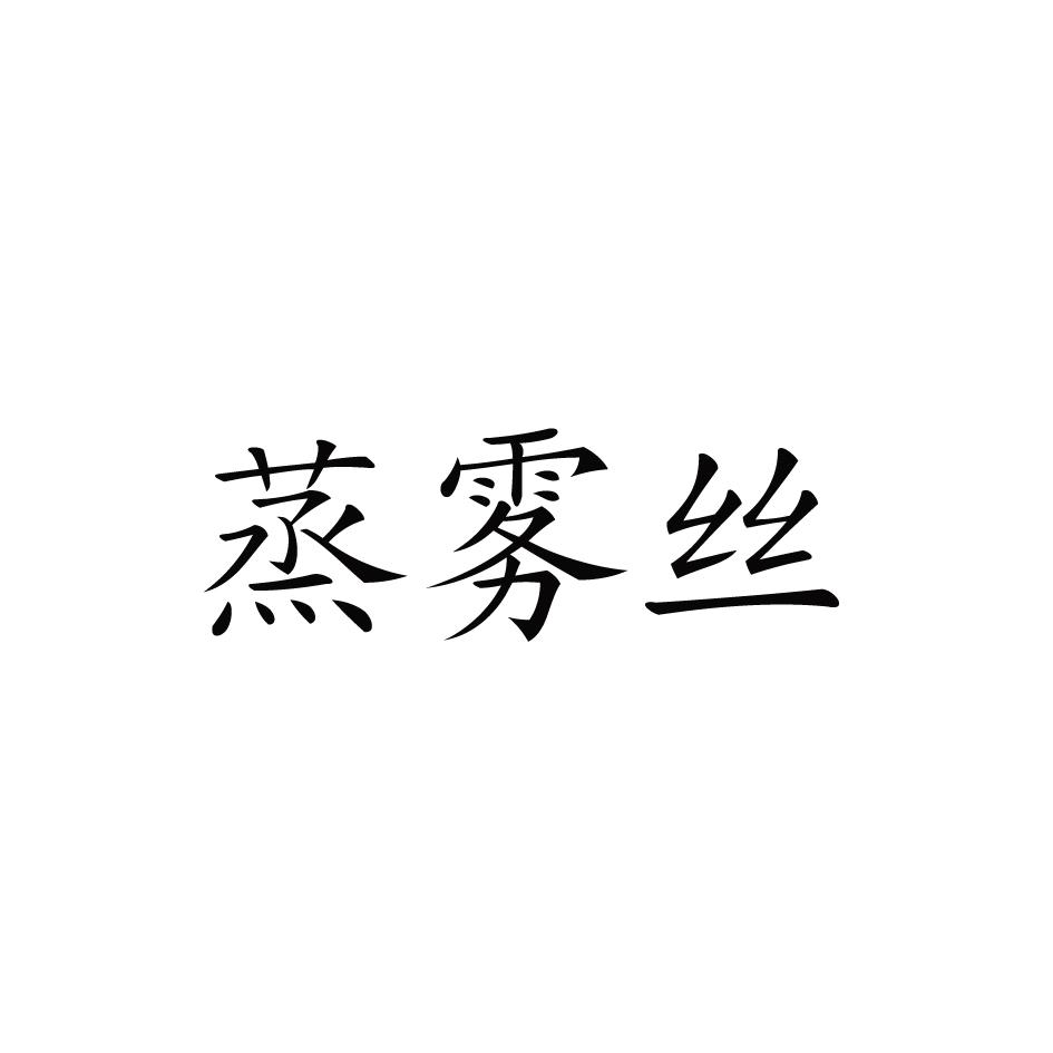 蒸雾丝