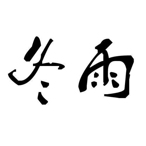 冬雨