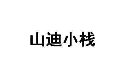 山迪小栈