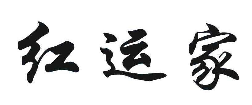红运家