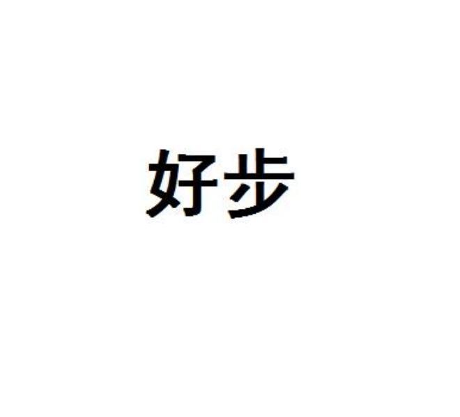好步