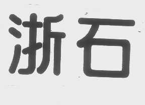 浙石